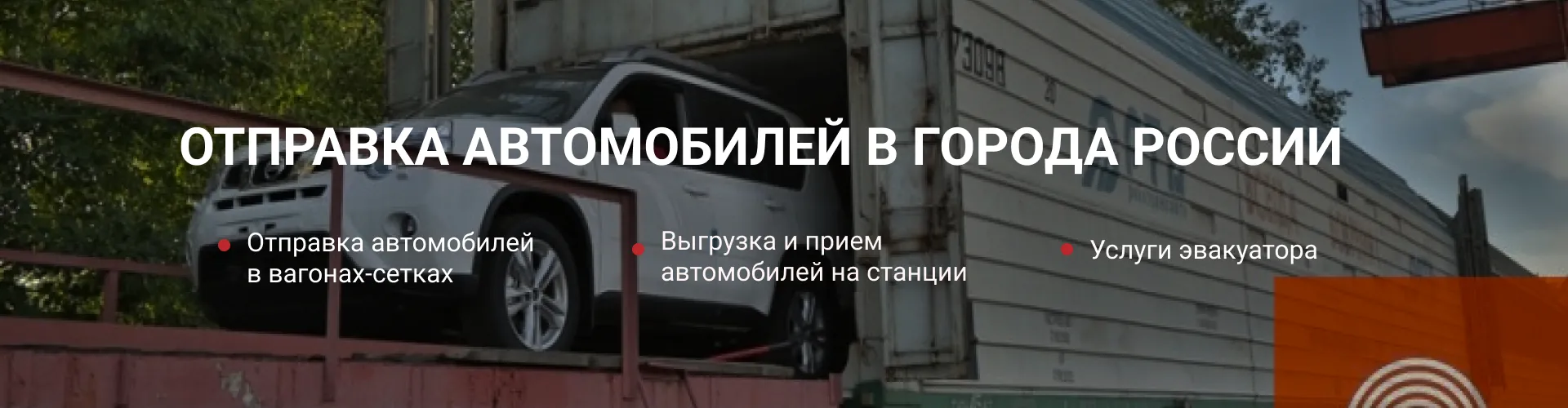 Отправка авто от 90 000 рублей