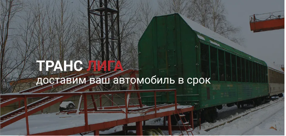 Прием и выгрузка авто в Хабаровске